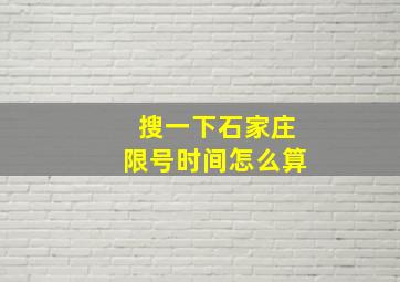 搜一下石家庄限号时间怎么算