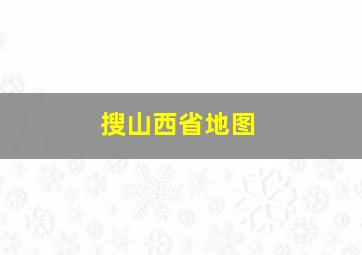 搜山西省地图