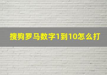 搜狗罗马数字1到10怎么打