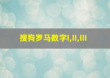 搜狗罗马数字I,II,III