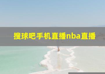 搜球吧手机直播nba直播