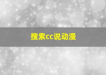 搜索cc说动漫