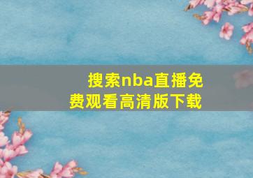 搜索nba直播免费观看高清版下载