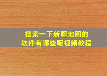 搜索一下新疆地图的软件有哪些呢视频教程