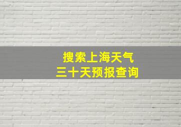 搜索上海天气三十天预报查询