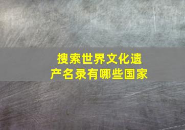 搜索世界文化遗产名录有哪些国家