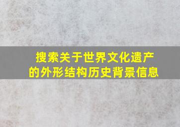 搜索关于世界文化遗产的外形结构历史背景信息