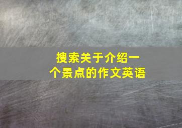 搜索关于介绍一个景点的作文英语