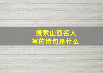 搜索山西名人写的诗句是什么