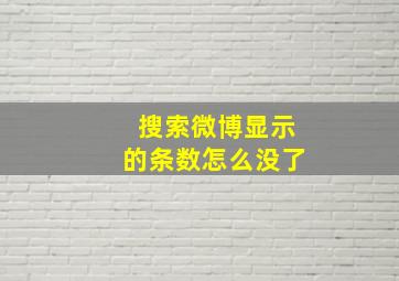 搜索微博显示的条数怎么没了