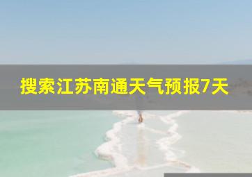 搜索江苏南通天气预报7天