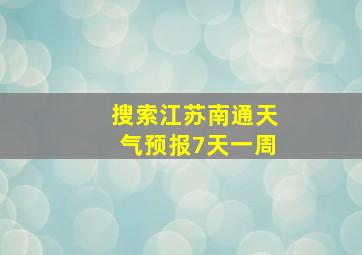 搜索江苏南通天气预报7天一周