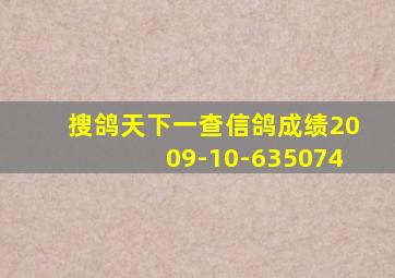 搜鸽天下一查信鸽成绩2009-10-635074