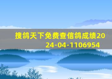 搜鸽天下免费查信鸽成绩2024-04-1106954