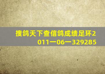 搜鸽天下查信鸽成绩足环2011一06一329285