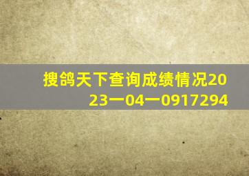 搜鸽天下查询成绩情况2023一04一0917294