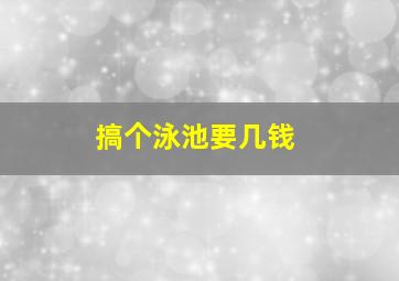 搞个泳池要几钱