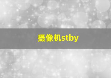 摄像机stby