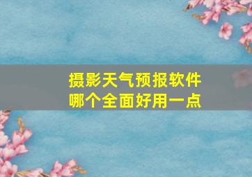 摄影天气预报软件哪个全面好用一点