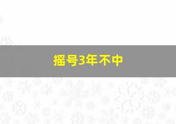 摇号3年不中