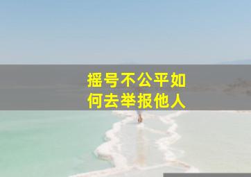 摇号不公平如何去举报他人