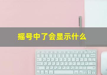 摇号中了会显示什么