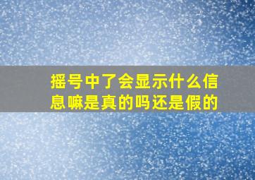 摇号中了会显示什么信息嘛是真的吗还是假的