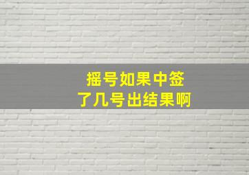 摇号如果中签了几号出结果啊