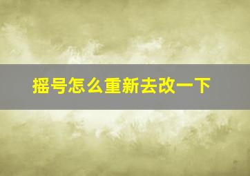 摇号怎么重新去改一下