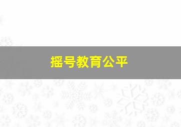 摇号教育公平