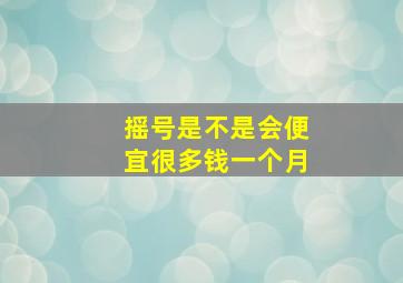 摇号是不是会便宜很多钱一个月