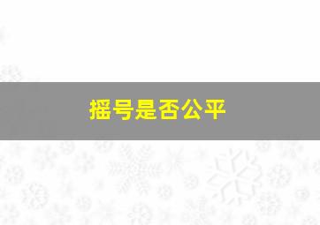 摇号是否公平