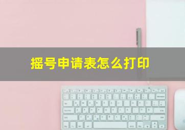 摇号申请表怎么打印