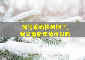 摇号编码快到期了,我又重新申请可以吗