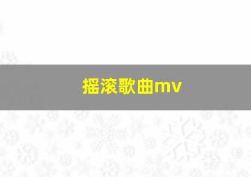 摇滚歌曲mv