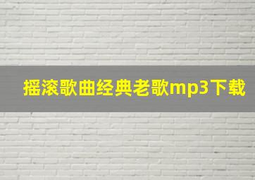 摇滚歌曲经典老歌mp3下载