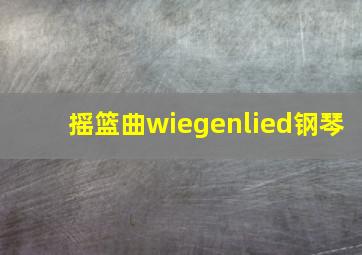 摇篮曲wiegenlied钢琴