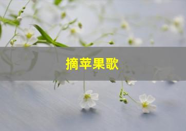 摘苹果歌