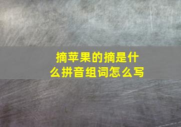 摘苹果的摘是什么拼音组词怎么写