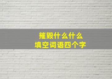 摧毁什么什么填空词语四个字