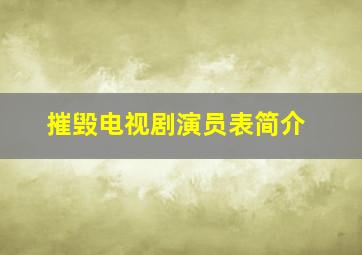 摧毁电视剧演员表简介