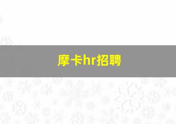 摩卡hr招聘