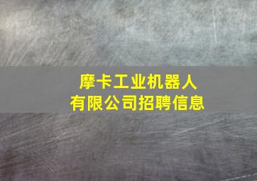 摩卡工业机器人有限公司招聘信息