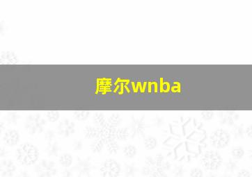 摩尔wnba