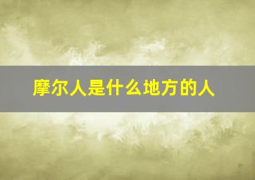 摩尔人是什么地方的人