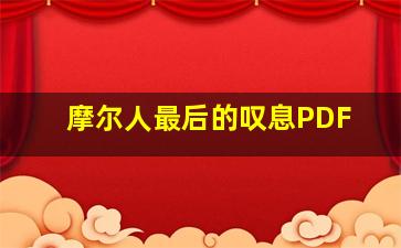 摩尔人最后的叹息PDF