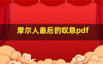 摩尔人最后的叹息pdf