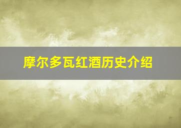 摩尔多瓦红酒历史介绍