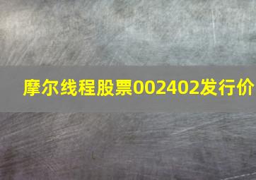 摩尔线程股票002402发行价