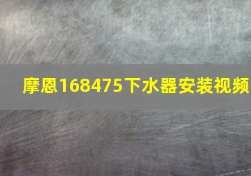 摩恩168475下水器安装视频